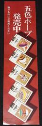 【たばこポスター】五色ホープ　独楽　発売中　昭和42年/大山ごま/佐世保こま/竹鳴こま