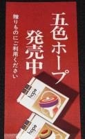 【たばこポスター】五色ホープ　独楽　発売中　昭和42年/大山ごま/佐世保こま/竹鳴こま