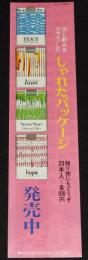 【たばこポスター】光と動きをデザインした しゃれたパッケージ　発売中　昭和45年