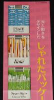 【たばこポスター】光と動きをデザインした しゃれたパッケージ　発売中　昭和45年