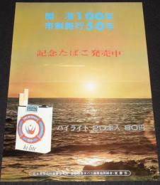 【たばこポスター】室蘭開港100年 市制施行50年　記念たばこ発売中　昭和47年/B4サイズ