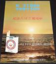【たばこポスター】室蘭開港100年 市制施行50年　記念たばこ発売中　昭和47年/B4サイズ