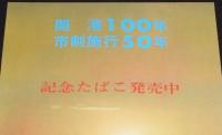 【たばこポスター】室蘭開港100年 市制施行50年　記念たばこ発売中　昭和47年/B4サイズ