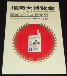 【たばこポスター】福岡大博覧会　記念タバコ発売中　昭和41年　B4サイズ