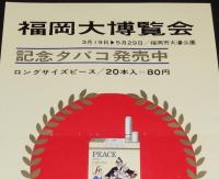 【たばこポスター】福岡大博覧会　記念タバコ発売中　昭和41年　B4サイズ