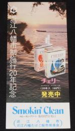 【たばこポスター】近江八幡市制施行20年記念　記念たばこ発売中　昭和49年