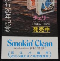 【たばこポスター】近江八幡市制施行20年記念　記念たばこ発売中　昭和49年