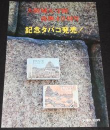 【たばこポスター】大阪城天守閣復興40周年　記念タバコ発売中　昭和46年　B4サイズ