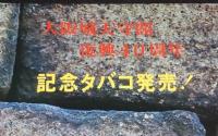 【たばこポスター】大阪城天守閣復興40周年　記念タバコ発売中　昭和46年　B4サイズ