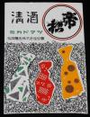 【広告マッチラベル】清酒　帝松 ミカドマツ　松岡醸造株式会社吟醸　昭和30年代頃