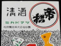 【広告マッチラベル】清酒　帝松 ミカドマツ　松岡醸造株式会社吟醸　昭和30年代頃
