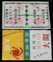 【広告マッチラベル】朝日新聞　週刊読売 ほか　7枚セット　昭和30年代頃/新雑誌 太陽 創刊