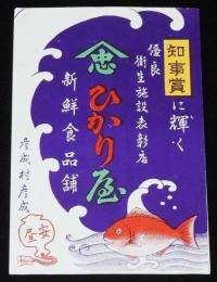 【広告マッチラベル】ひかり屋　新鮮食品舗　彦成村　昭和30年代頃/知事賞に輝く優良衛生施設表彰店