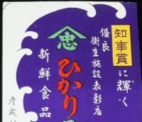 【広告マッチラベル】ひかり屋　新鮮食品舗　彦成村　昭和30年代頃/知事賞に輝く優良衛生施設表彰店