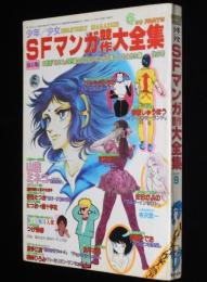 少年少女SFマンガ競作大全集（9）仕事部屋訪問：寺沢武一/つげ義春