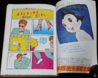 少年少女SFマンガ競作大全集（9）仕事部屋訪問：寺沢武一/つげ義春