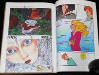 少年少女SFマンガ競作大全集（9）仕事部屋訪問：寺沢武一/つげ義春