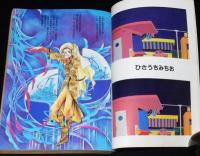 少年少女SFマンガ競作大全集（9）仕事部屋訪問：寺沢武一/つげ義春