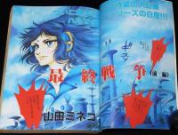 少年少女SFマンガ競作大全集（9）仕事部屋訪問：寺沢武一/つげ義春