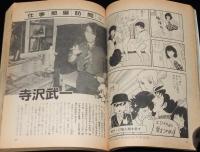 少年少女SFマンガ競作大全集（9）仕事部屋訪問：寺沢武一/つげ義春