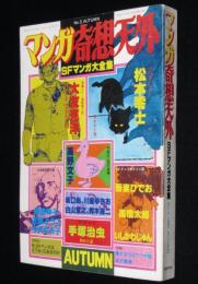 マンガ奇想天外 SFマンガ大全集 No.3　松本零士/大友克洋/鈴木翁二