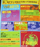 マンガ奇想天外 SFマンガ大全集 No.3　松本零士/大友克洋/鈴木翁二