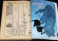 マンガ奇想天外 SFマンガ大全集 No.3　松本零士/大友克洋/鈴木翁二