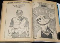 マンガ奇想天外 SFマンガ大全集 No.3　松本零士/大友克洋/鈴木翁二