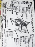 マンガ奇想天外 SFマンガ大全集 No.5　吉田秋生/大友克洋/藤子不二雄