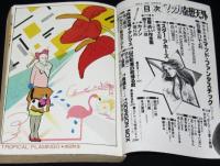 マンガ奇想天外 SFマンガ大全集 No.5　吉田秋生/大友克洋/藤子不二雄