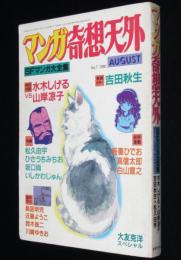 マンガ奇想天外 SFマンガ大全集 No.7　対談：水木しげるvs山岸凉子/大友克洋