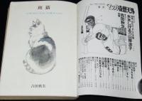 マンガ奇想天外 SFマンガ大全集 No.7　対談：水木しげるvs山岸凉子/大友克洋