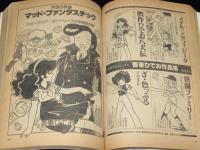 マンガ奇想天外 SFマンガ大全集 No.7　対談：水木しげるvs山岸凉子/大友克洋