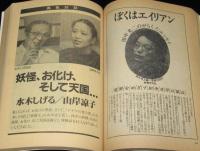 マンガ奇想天外 SFマンガ大全集 No.7　対談：水木しげるvs山岸凉子/大友克洋