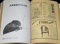 マンガ奇想天外 SFマンガ大全集 No.7　対談：水木しげるvs山岸凉子/大友克洋