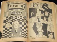 マンガ奇想天外 SFマンガ大全集 No.7　対談：水木しげるvs山岸凉子/大友克洋