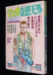 マンガ奇想天外 SFマンガ大全集 No.8　大友克洋/吾妻ひでお/水樹和佳