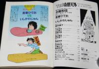 マンガ奇想天外 SFマンガ大全集 No.8　大友克洋/吾妻ひでお/水樹和佳