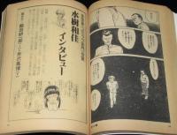 マンガ奇想天外 SFマンガ大全集 No.8　大友克洋/吾妻ひでお/水樹和佳