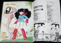 マンガ奇想天外 SFマンガ大全集 No.10　吾妻ひでお美術館/ますむらひろし