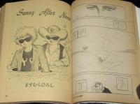 マンガ奇想天外 SFマンガ大全集 No.10　吾妻ひでお美術館/ますむらひろし