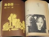 マンガ奇想天外 SFマンガ大全集 No.10　吾妻ひでお美術館/ますむらひろし