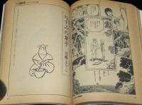 マンガ奇想天外 SFマンガ大全集 No.10　吾妻ひでお美術館/ますむらひろし