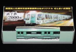 地下鉄2000形（二両連結式）ぜんまい式模型　札幌市交通局　シール付き
