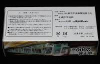 地下鉄2000形（二両連結式）ぜんまい式模型　札幌市交通局　シール付き