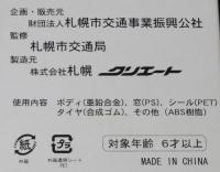 地下鉄2000形（二両連結式）ぜんまい式模型　札幌市交通局　シール付き