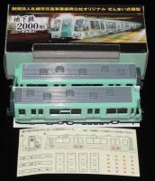 地下鉄2000形（二両連結式）ぜんまい式模型　札幌市交通局　シール付き