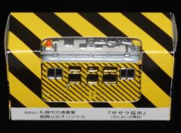 ササラ電車　ぜんまい式模型　監修：札幌市交通局/札幌市電