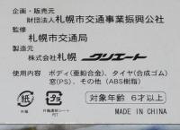 ササラ電車　ぜんまい式模型　監修：札幌市交通局/札幌市電