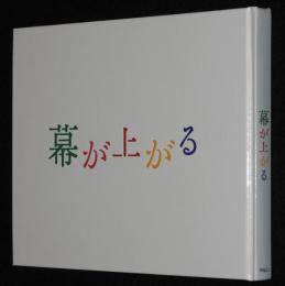 【演劇パンフ】幕が上がる　パルコ　2015年/原作・脚本：平田オリザ/ももいろクローバーZ